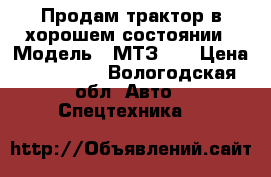 Продам трактор в хорошем состоянии › Модель ­ МТЗ 82 › Цена ­ 300 000 - Вологодская обл. Авто » Спецтехника   